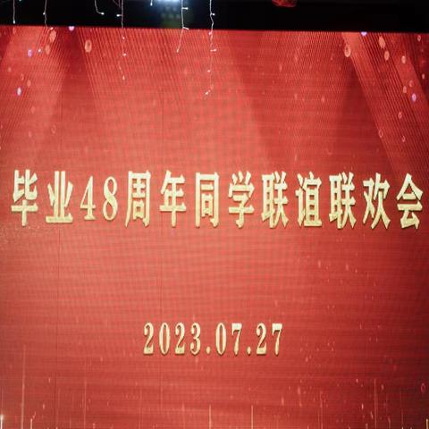 荣成一中17级2班（民兵通信排）   同学毕业48周年联谊  （1975.7——2023.7）