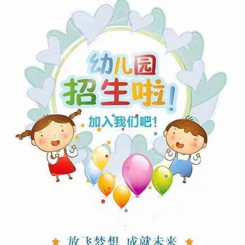 福清市师东希望小学附属幼儿 园2023秋季招生公告