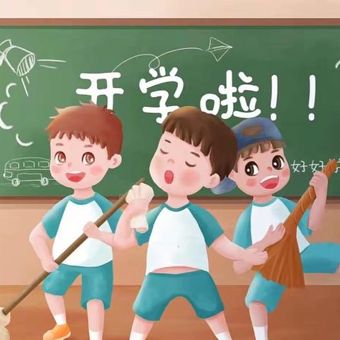 ［挖沟小学］2023年秋季学期开学须知