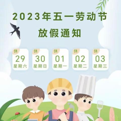 宏欣幼儿园2023年五一放假通知