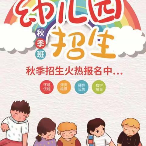 曙光幼儿园2024秋季招生开始啦❤️