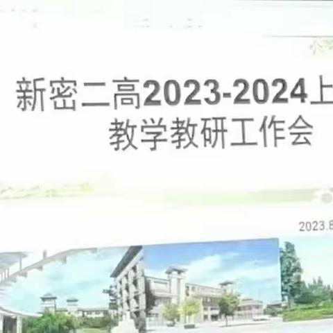 新密二高2023-2024学年教学教研工作会