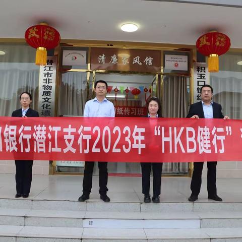 潜江支行组织9月“HKB健行+清廉家风”活动