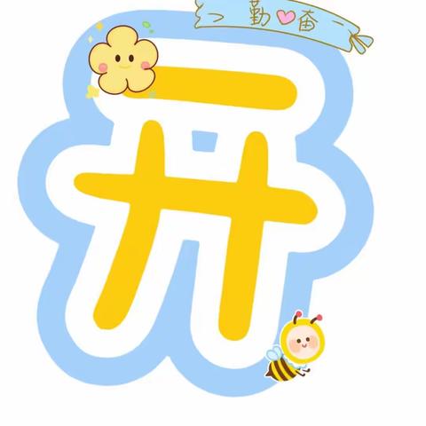 舟曲县南峪乡中心幼儿园开学通知