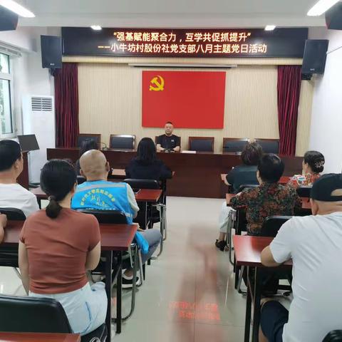 “强基赋能聚合力 ，互学共促抓提升”——小牛坊村股份社党支部八月主题党日活动