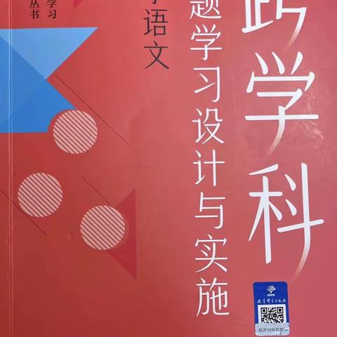 《跨学科主题学习设计与实施（小学语文）》学习感悟