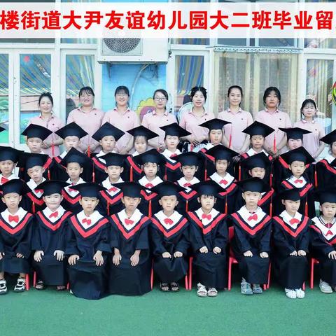 “以梦为马、行远自迩”——大尹友谊幼儿园毕业季