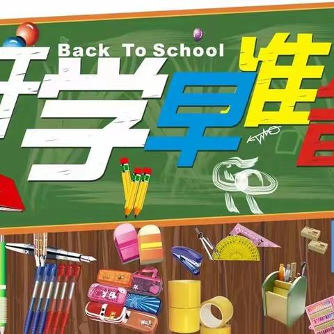 八十四户乡中心小学2023年秋季开学通知