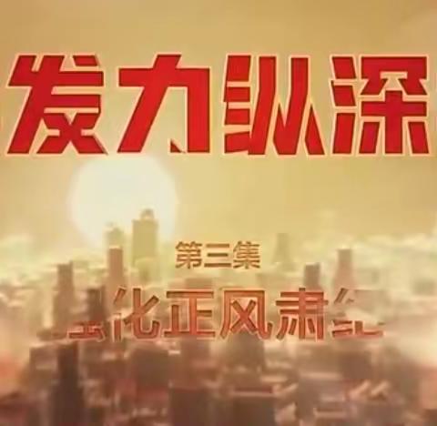 强化正风肃纪