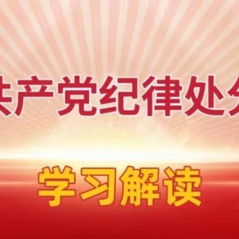 学习《中国共产党纪律处分条例》