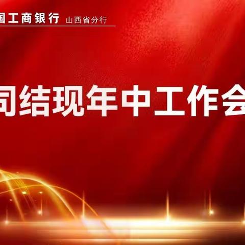 省分行召开公司结现年中工作会议