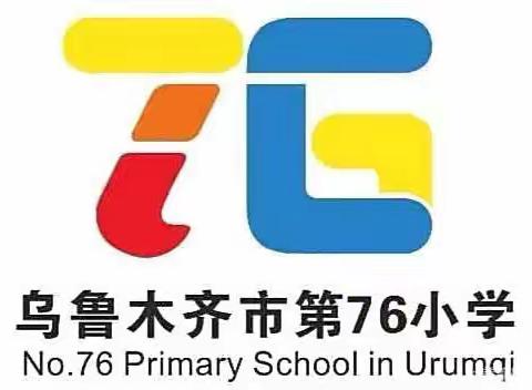 凝新“汇”力，筑梦未来——乌市第76小学新任教师培训活动