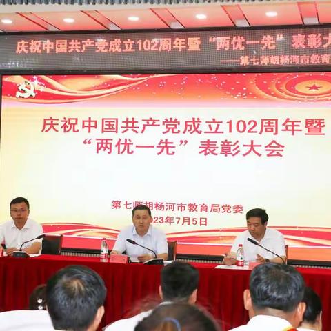 【礼赞新时代，奋进新征程】第七师胡杨河市教育系统庆祝建党102周年暨“两优一先”表彰大会