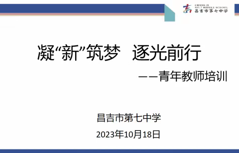 凝“新”筑梦 逐光前行           —昌吉市第七中学青年教师培训