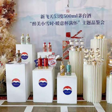 “醉美小雪时·暖意杯满怀”

 飞天53度500ml贵州茅台酒品鉴会活动