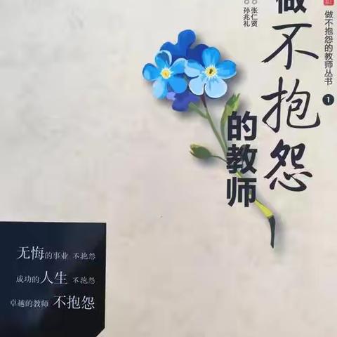 书香润师心 蓄力行道远——教师读书感悟系列（二十八）