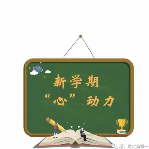 校园风景线:新学期，“心”先行--开学心理调适篇。一一一秀市中学