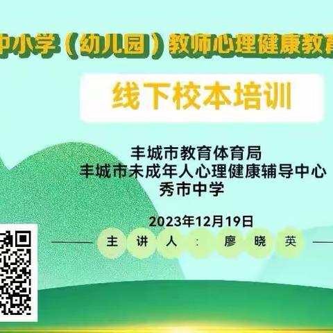 聚焦心理，共话成长——丰城市秀市中学“2023年江西省心理健康教育专业技能提升”线下校本培训