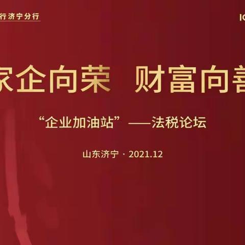 工商银行济宁分行-大家人寿济宁中支，2022年高端客户“家企欣荣 财富向善”法税论坛