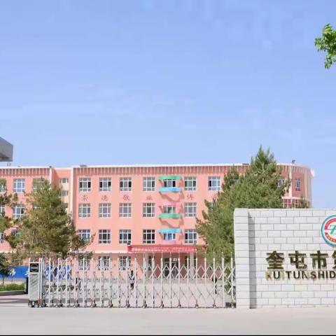 奎屯市第四中学2023—2024学年第一学期开学家长告知书