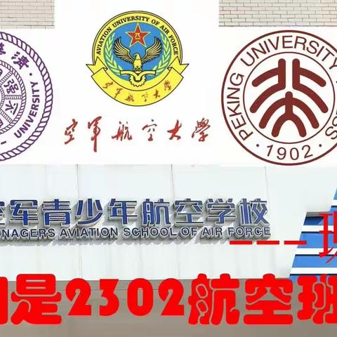 雏鹰启航，周南，飞天梦开始的地方！–––2023级航空班成长记（一）