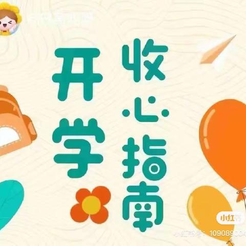 “收心”有攻略，升班有指南♥️——第六幼儿园大班开学攻略