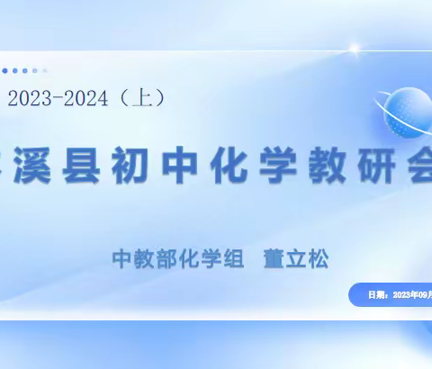 2023-2024(上)本溪县初中化学教研会