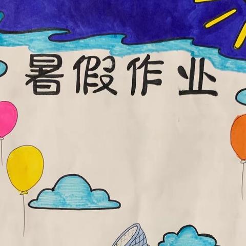 湖北民族大学附属小学何安琪暑假生活记录！