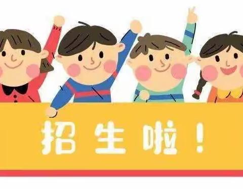 2023年枧塘镇中心幼儿园秋学期招生啦！