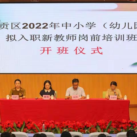 专家引领启师门，教育之路起航程——2023年章贡区中小学（幼儿园）拟入职新教师岗前培训