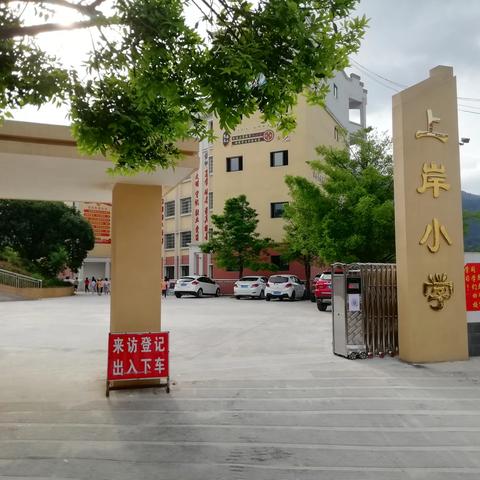 昭平县上岸村小学2023年秋季学期开学通知