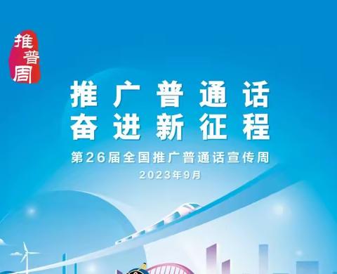 “推广普通话 奋进新征程”——乌鲁木齐市水磨沟区政府幼儿园推广普通话宣传周活动倡议书