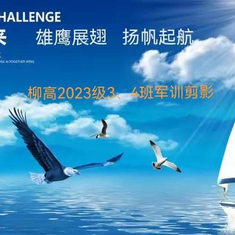 柳州高中2023级3班4班军训剪影