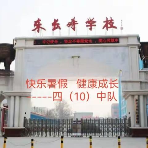 快乐暑假 健康成长——东长寿学校四（10）班小学生暑假生活