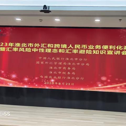 中国人民银行淮北市分行成功举办外汇和跨境人民币业务便利化政策暨汇率风险中性理念和汇率避险知识宣讲会