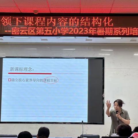 “大概念”统领促课程内容结构化——密云区第五小学（民族小学）2023年暑期系列培训（六）