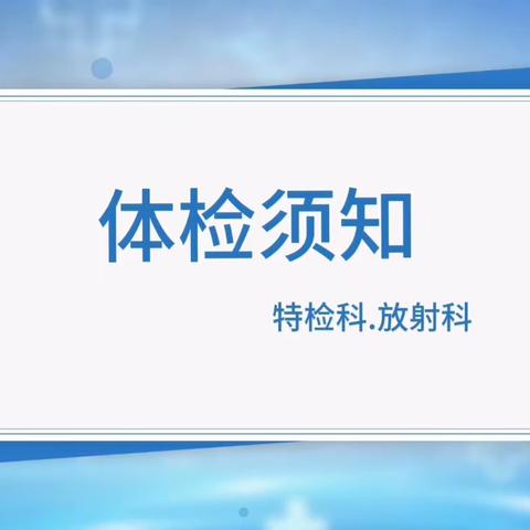 叮！您有一封体检须知，请注意查收⚠️