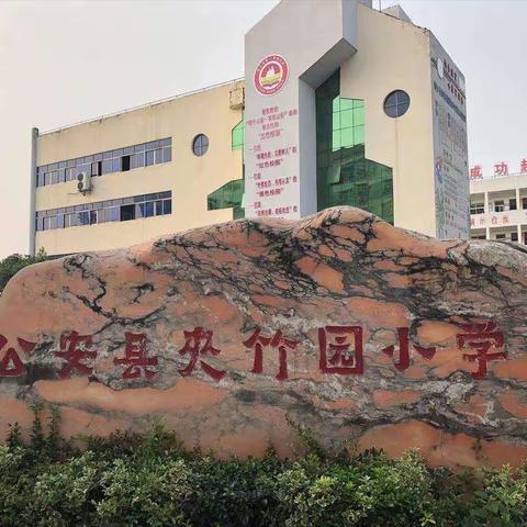 立足课堂常规 规范行为习惯——夹竹园小学学生课堂常规展示活动