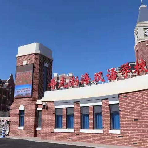 别裁伪体亲风雅，转益多师是汝师——记渤海新城实验学校小学语文组赛课