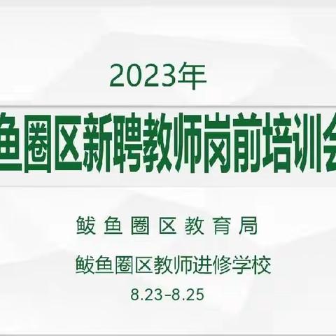 鲅鱼圈区中小学音乐学科新教师岗前培训