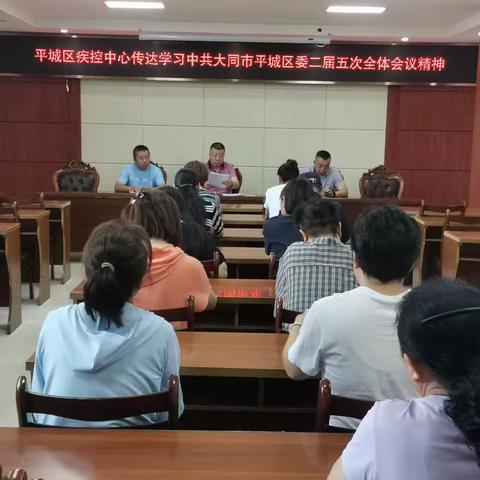 平城区疾病预防控制中心传达学习区委二届五次全会精神