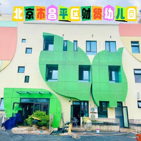 北京市昌平区财贸幼儿园小一班 《我们开学啦》