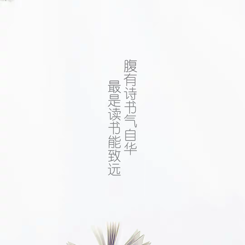 快乐暑假，悦读一“夏”——东明学校初中部语文组教师暑假读书活动