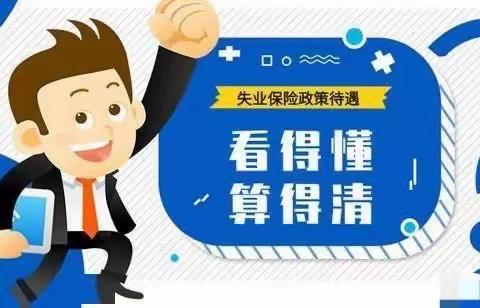 失业保险延续实施两大惠企政策