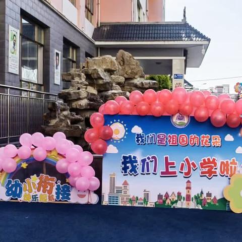 “衔”一抹暖阳，“接”一缕成长——清水县轩辕小学2024年春季学期幼小衔接活动纪实