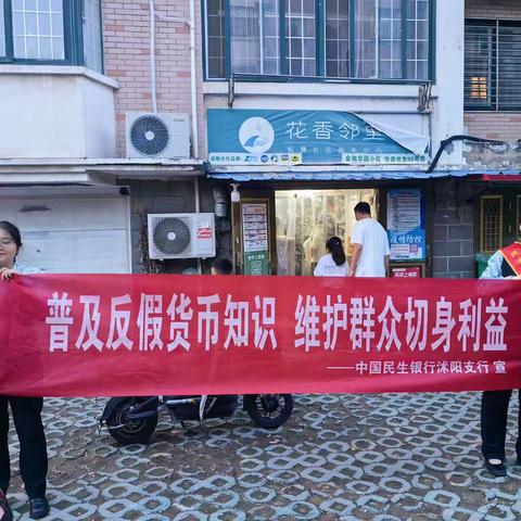 中国民生银行沭阳支行开展反假宣传活动