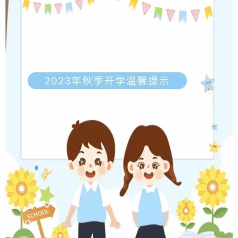 秋风有信，“幼”见归期——韩集幼儿园2023年秋季开学温馨提示