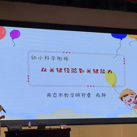 幼小科学衔接从关键经验到关键能力