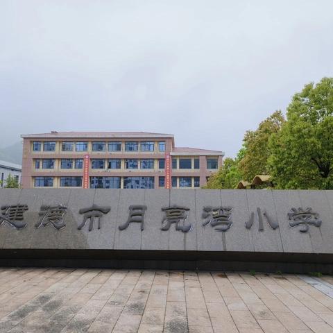 ￼＂穿越千年繁华 寻访宋韵风雅＂＿＿＿建德市月亮湾小学504班研学旅程之探访杭州宋城