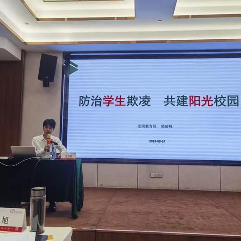 【强师工程】2023年佛冈县教育系统安全管理干部能力培训（四）